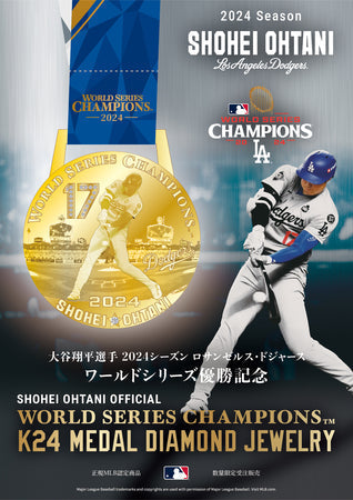 大谷翔平選手 2024シーズン ロサンゼルス・ドジャース ワールドシリーズ優勝記念<br>SHOHEI OHTANI OFFICIAL「K24 MEDAL DIAMOND JEWELRY」 12月27日（金）より 17個 限定受注発売